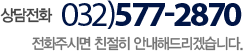 고객센터 032-577-2870