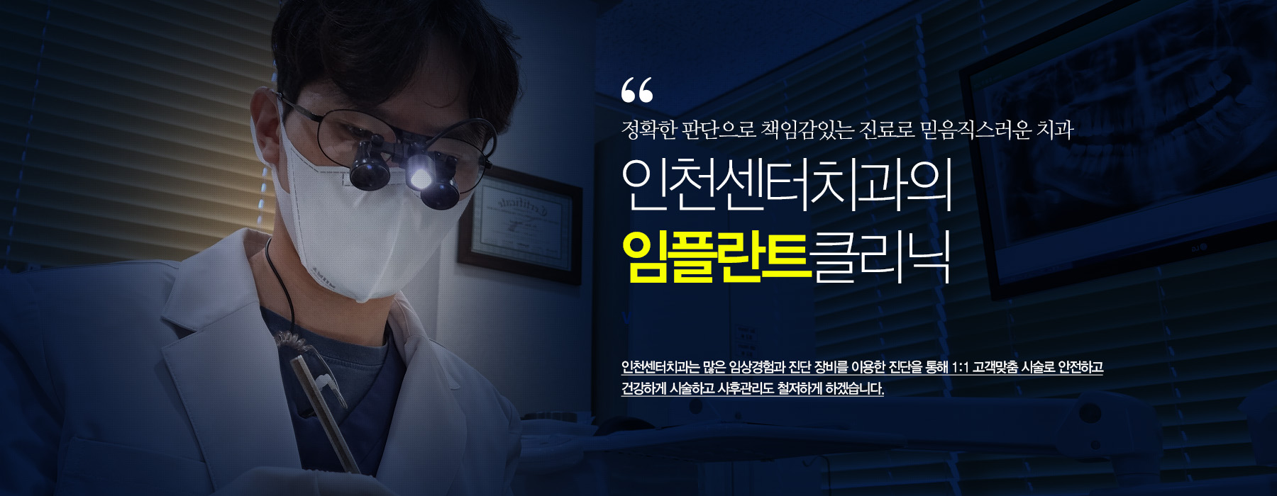 정확한 판단으로 책임감있는 진료로 믿음직스러운 치과 인천센터치과 임플란트 클리닉